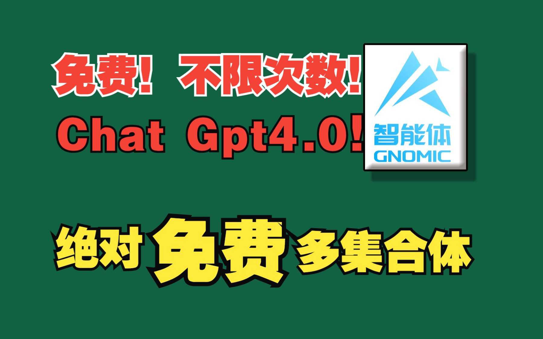 Gnomic智能AI,免费GPT4.0,Gemini,DALLE各种各样解放你生产力的智能体,还可以自己无限制上传自己自定义的智能体!哔哩哔哩bilibili