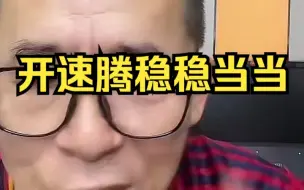 Download Video: 冤种说车之《开速腾滴都是大哥》，搁这装低调呢