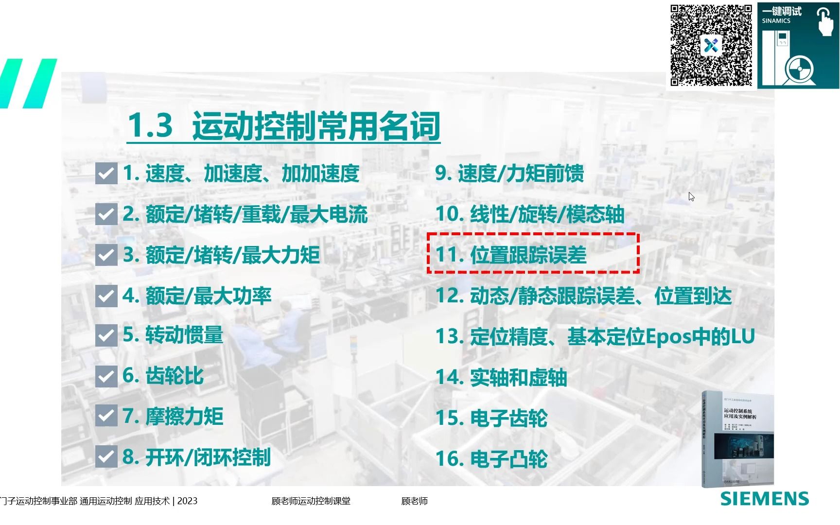 顾老师运动控制课堂运动控制常用名词:位置跟踪误差哔哩哔哩bilibili