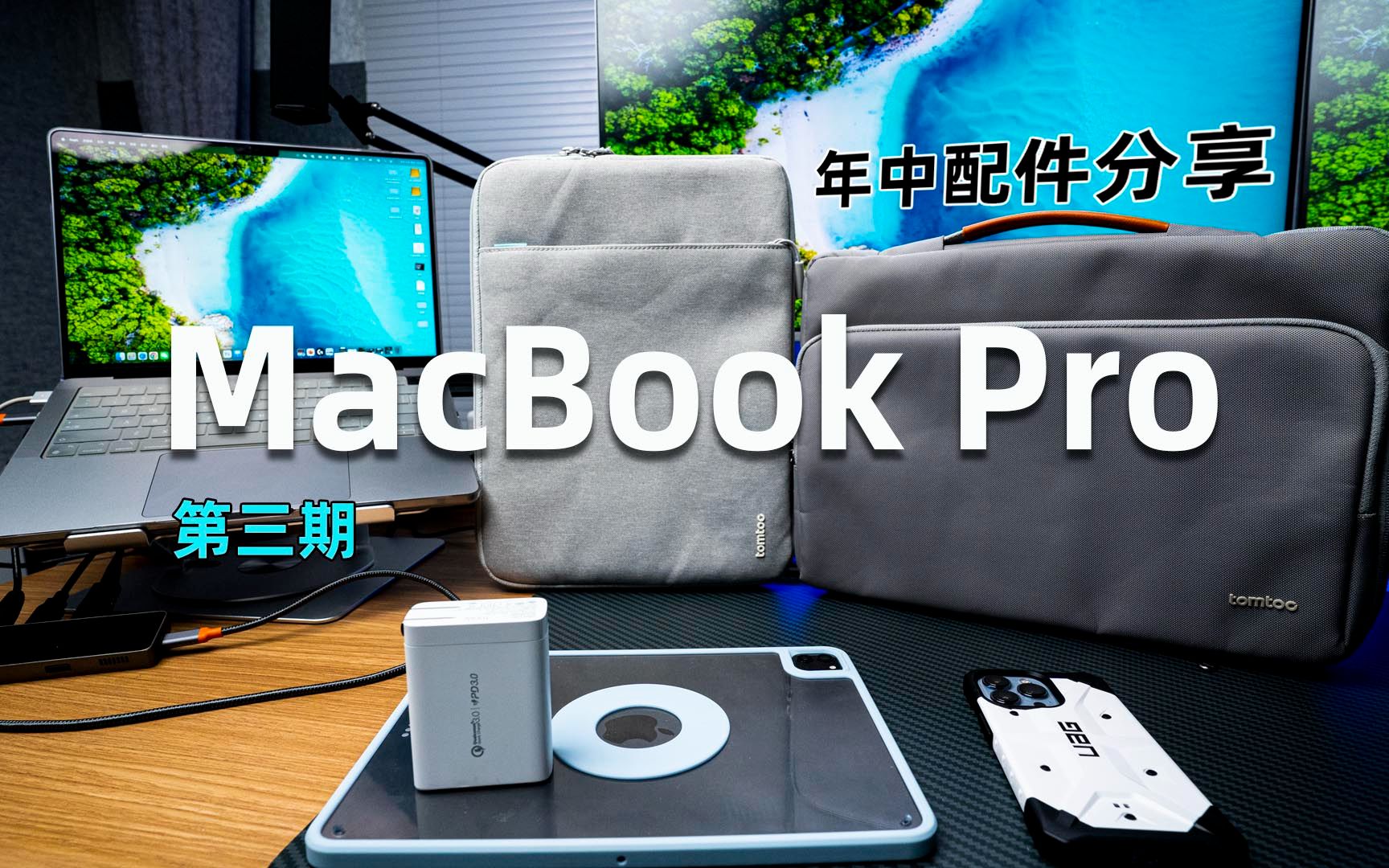 【2022】MacBook Pro配件分享,手提包、内胆包、电源适配器、AR膜哔哩哔哩bilibili