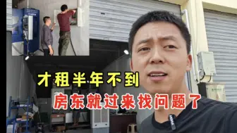 Download Video: 门面才租了半年不到，房东就过来找问题了，要求跟别人合伙使用