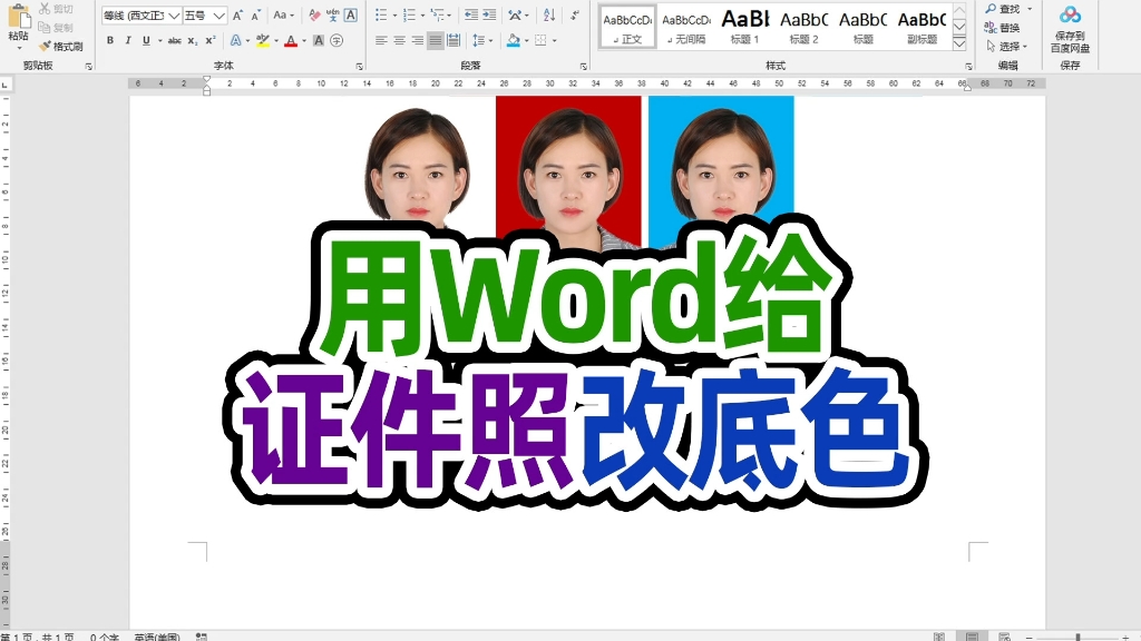 学会用word给证件照改底色在也不用到外面花钱改了哔哩哔哩bilibili