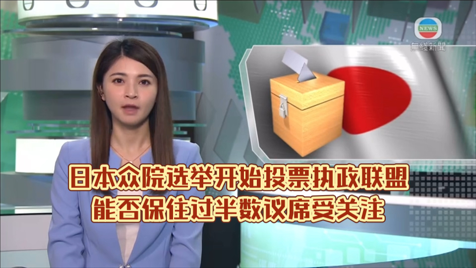 (TVB新闻)日本众院选举开始投票 执政联盟能否保住过半数议席受关注哔哩哔哩bilibili