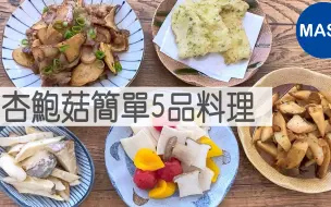 Descargar video: 杏鲍菇简单5品料理 | MASA料理ABC