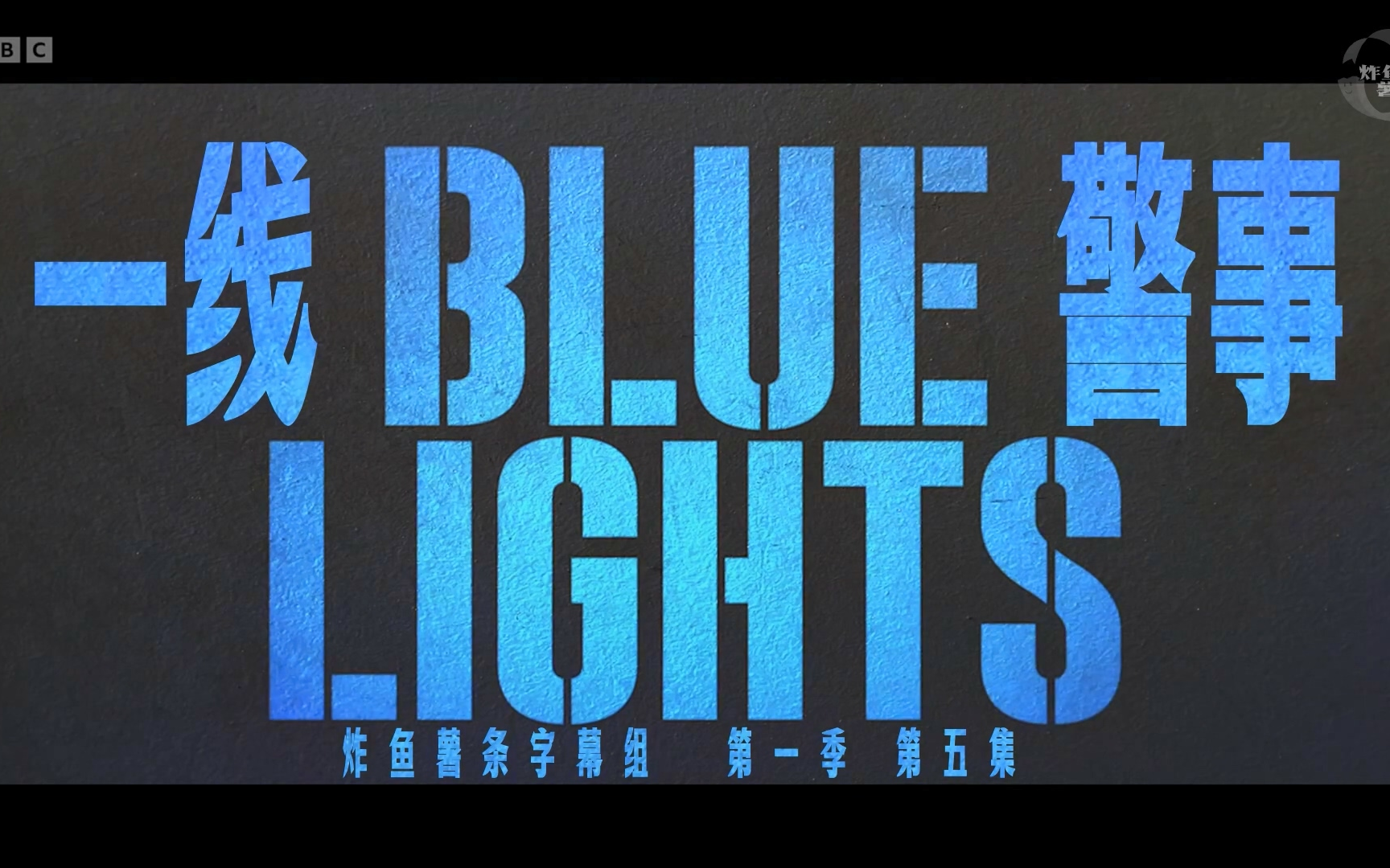 一线警事 Blue Lights 第1季第5集 关键词Q[高清][英剧][剧情][犯罪][炸鱼薯条字幕组][中英特效字幕]{警之光}哔哩哔哩bilibili