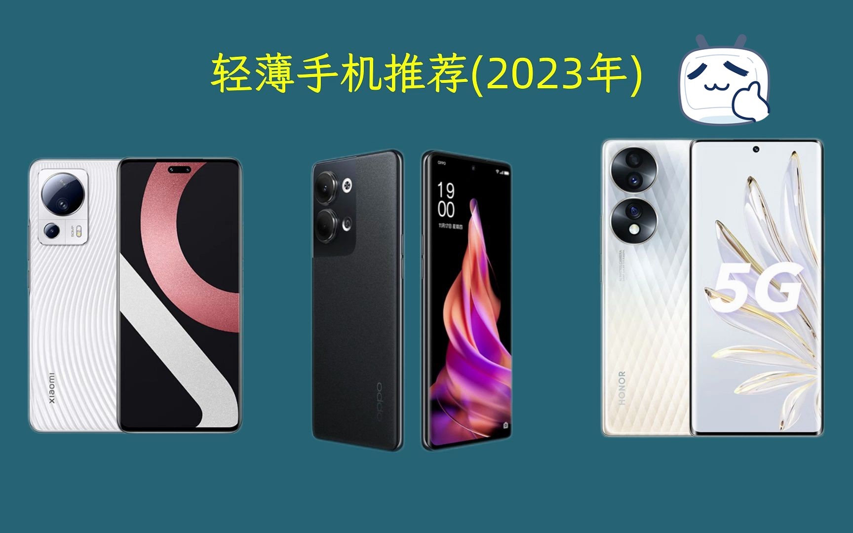 2023年轻薄手机推荐哔哩哔哩bilibili