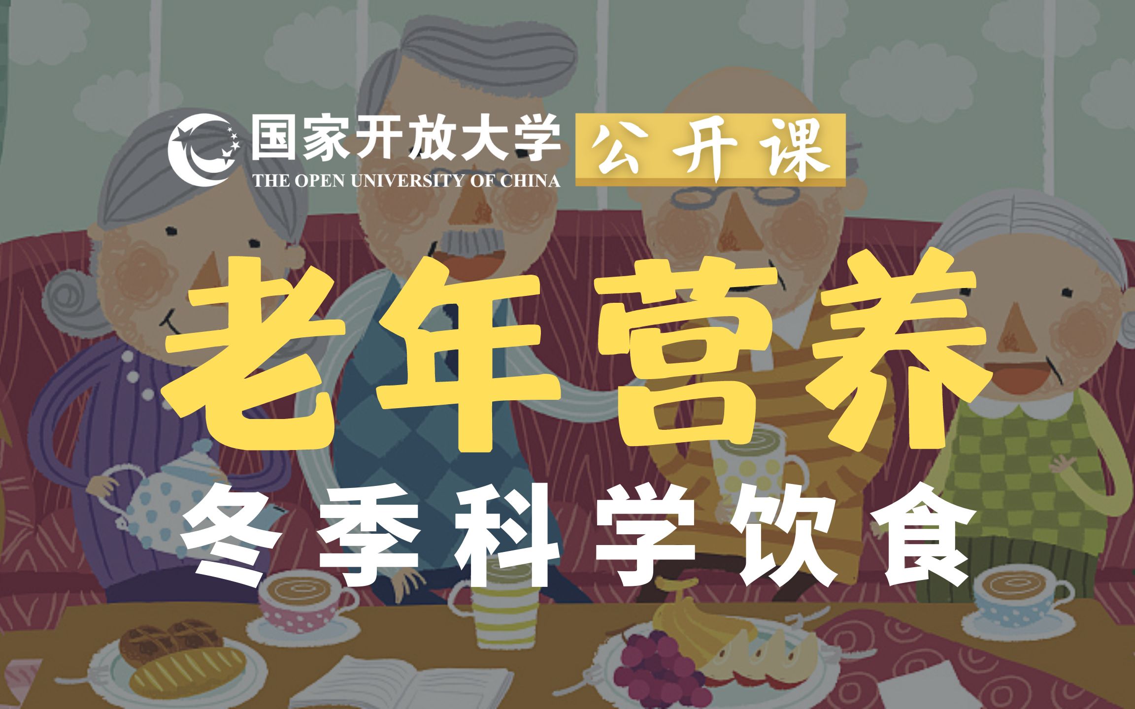 [图]老年营养丨科学饮食 让老年人健康过冬