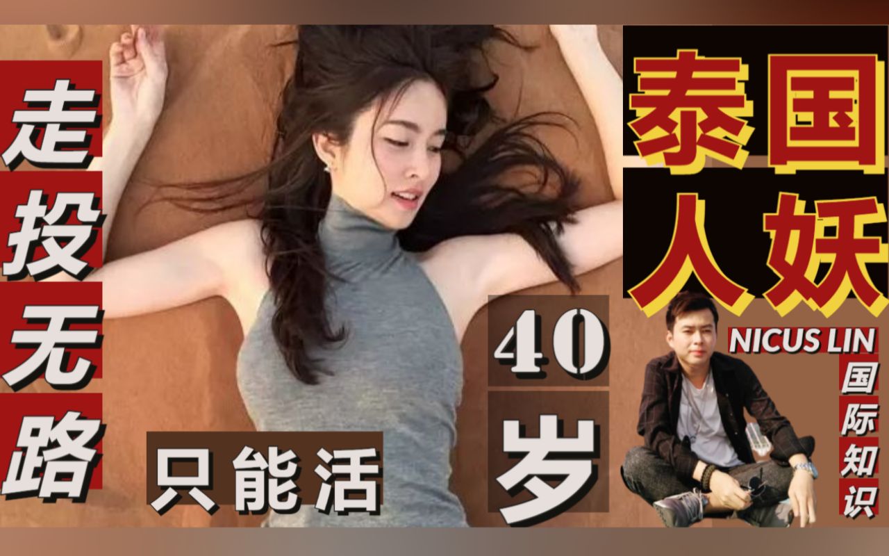 [图]《泰国人妖走投无路-只能活40岁》泰国人妖的地位比变性人还低 泰国政府也不承认它的地位 导致一直被歧视侮辱 自杀率很高 泰国华人东南亚华人有变性吗？