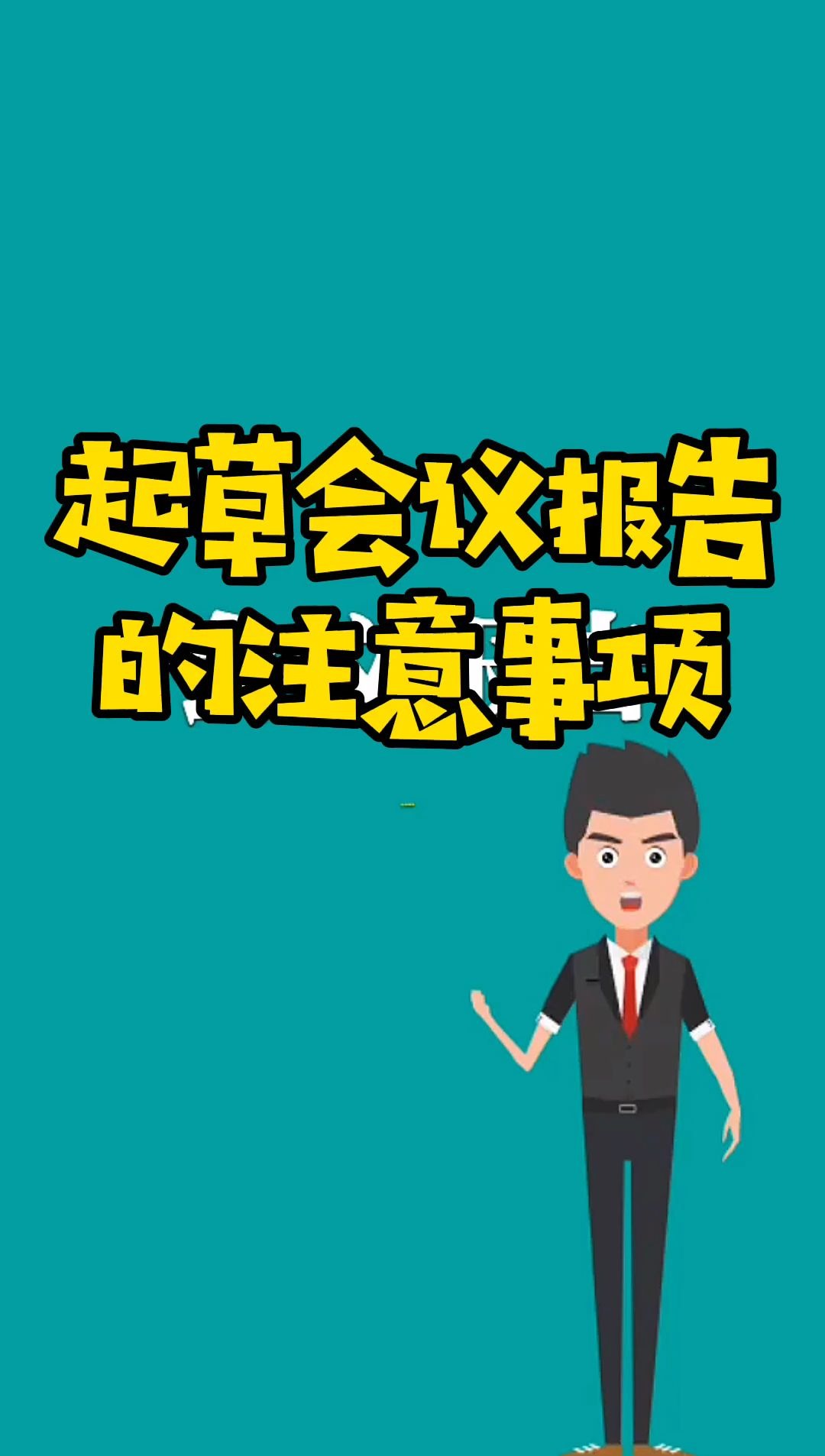 会议报告的注意事项哔哩哔哩bilibili