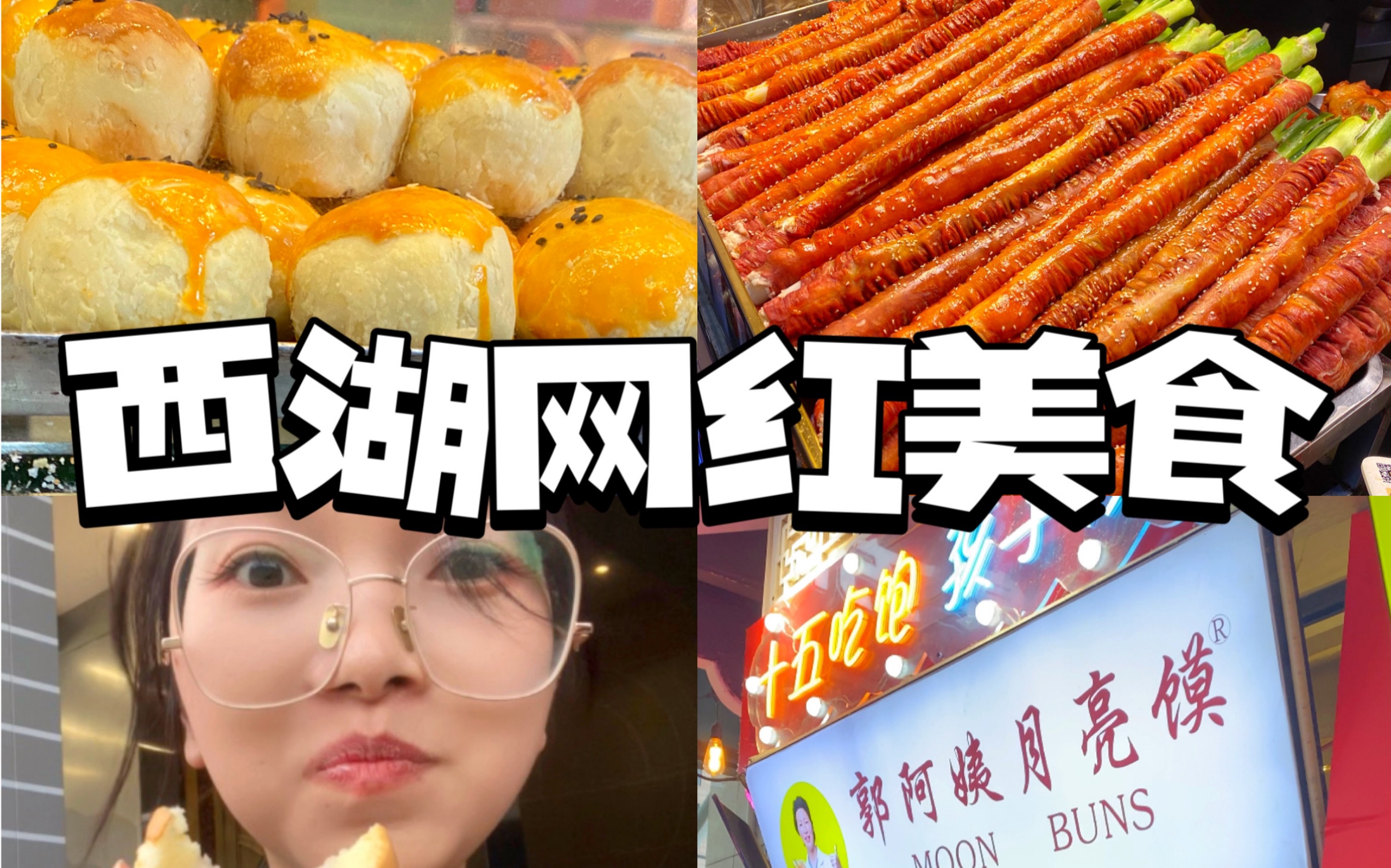 杭州西湖网红美食攻略!100元内吃到撑的!哔哩哔哩bilibili