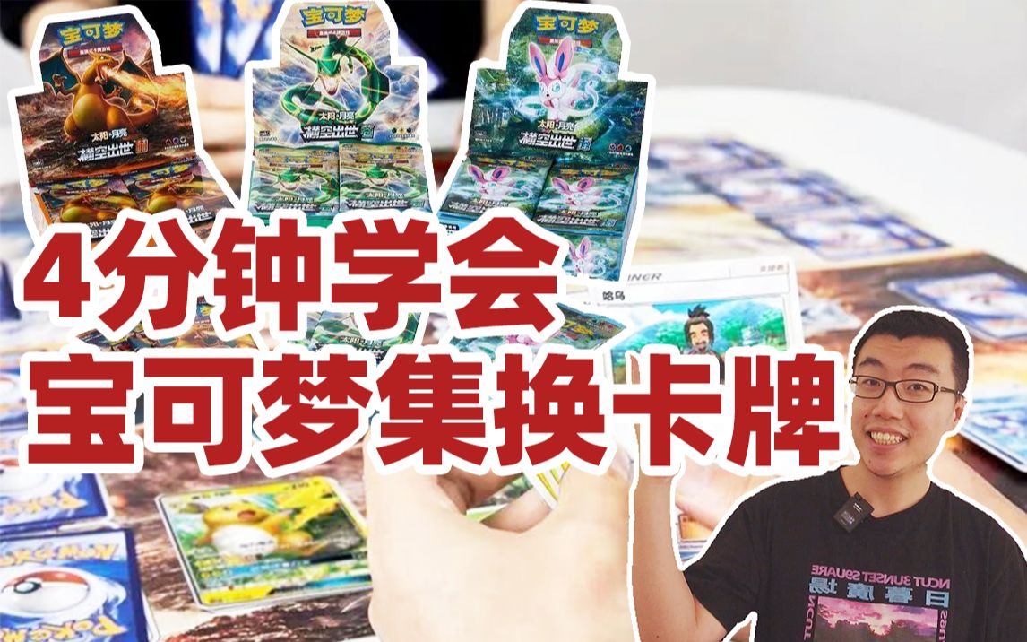 [图]4分钟手把手教你宝可梦集换式卡牌PTCG