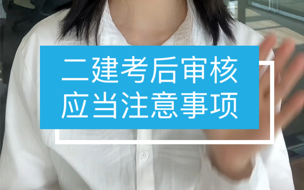 二建成绩陆续已出,考后审核相当重要,这些事项一定要牢记!哔哩哔哩bilibili