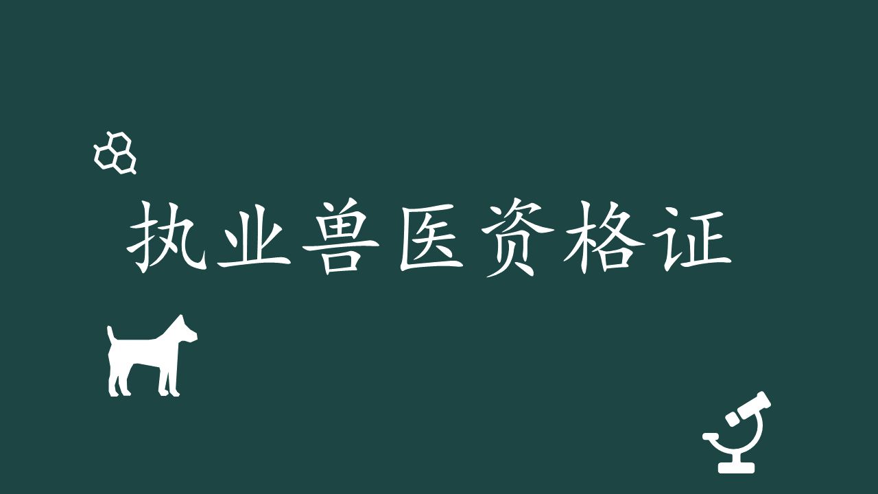 [图]执业兽医报名之后，不要等审核