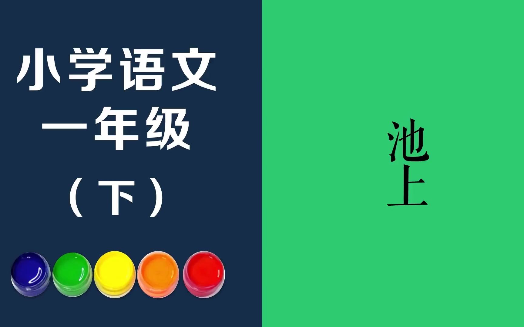 池上原文朗诵朗读赏析翻译|白居易古诗词|一年级下册古诗文小娃撑小艇,偷采白莲回.不解藏踪迹,浮萍一道开.哔哩哔哩bilibili