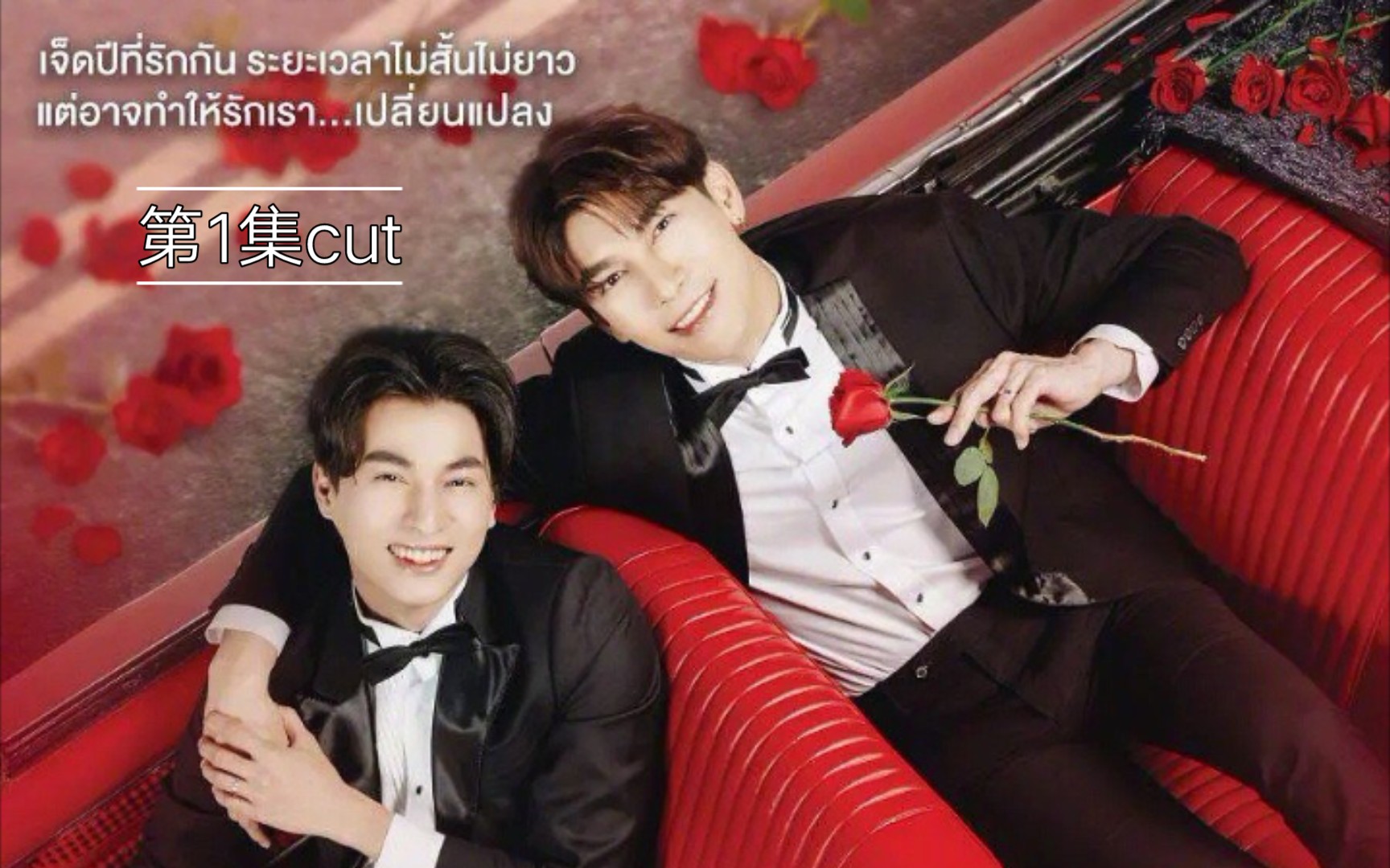 【与爱同居2】tharn×type 第1集cut