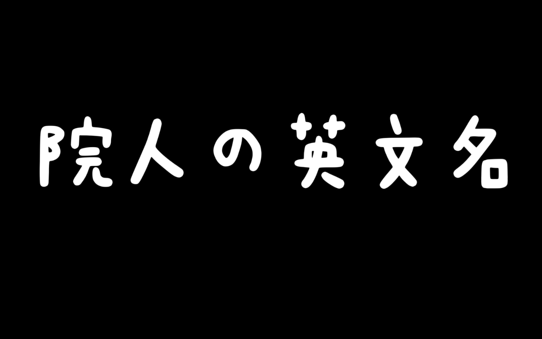 院 人 の 英 文 名哔哩哔哩bilibili