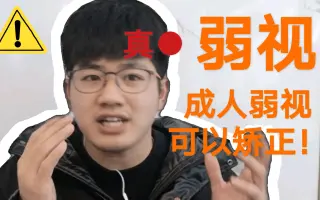 成人弱视 搜索结果 哔哩哔哩 Bilibili