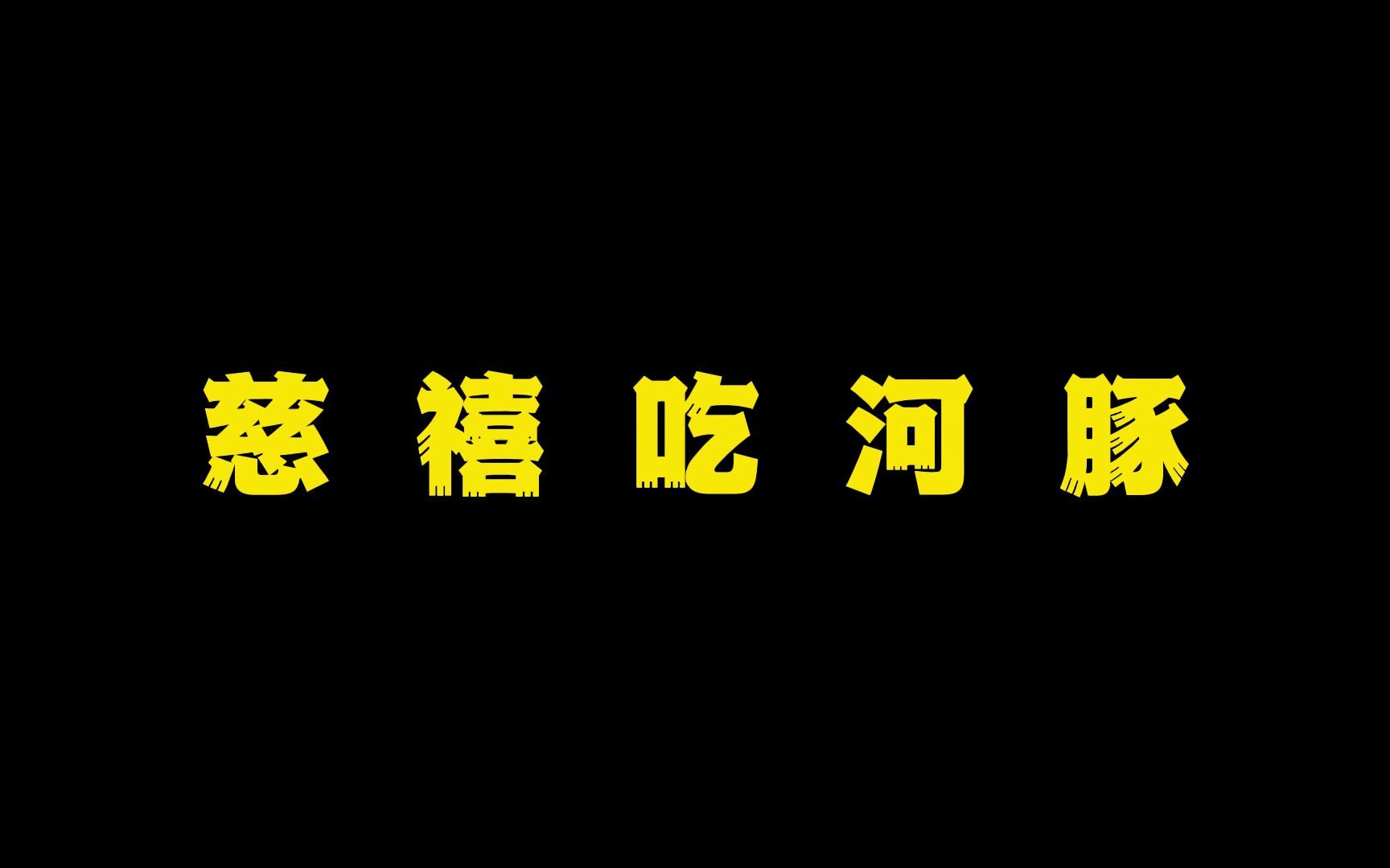 [图]民间故事：慈 禧 吃 河 豚