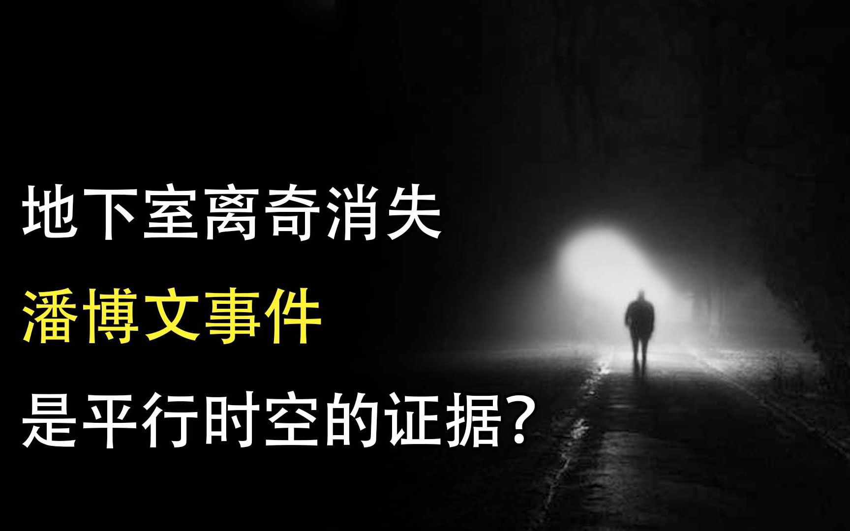 [图]那一年消失的同学，是平行世界的“证据”？探索神秘的潘博文事件