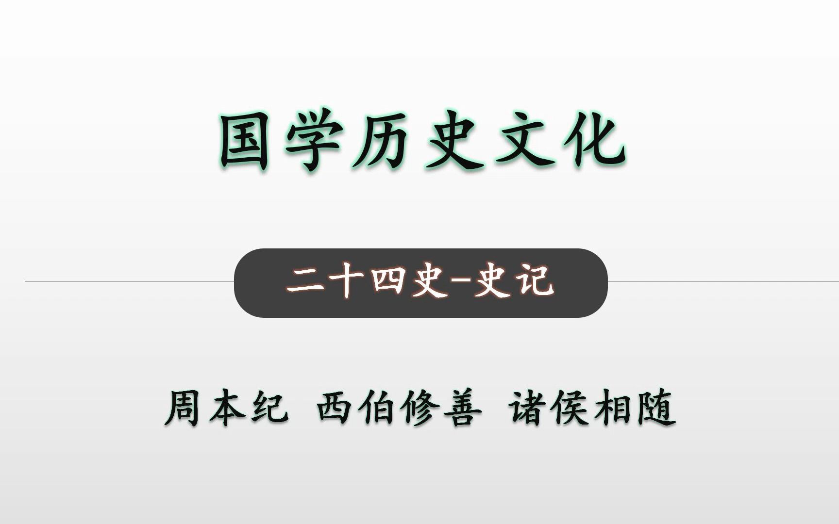 [图]西伯修善 诸侯相随 二十四史史记周本纪08 国学历史文化