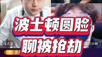 波士顿圆脸被抢劫——大头鹰直播&赛雷三分钟