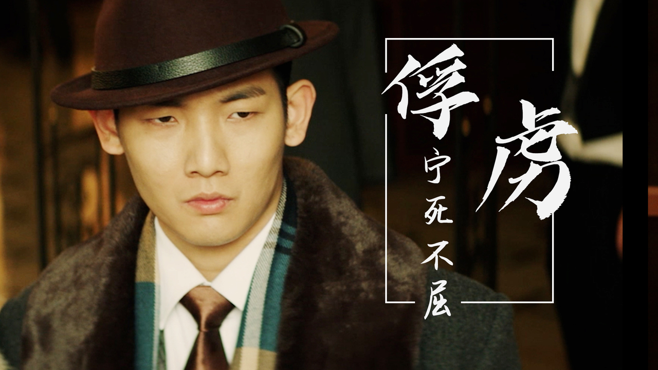 我虽被俘虏,但为国家安全宁死不屈