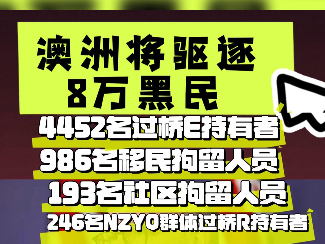 特大喜讯:澳大利亚•驱逐80000多名非法滞留的移民,遣送非洲卢旺达,安享晚年!哔哩哔哩bilibili