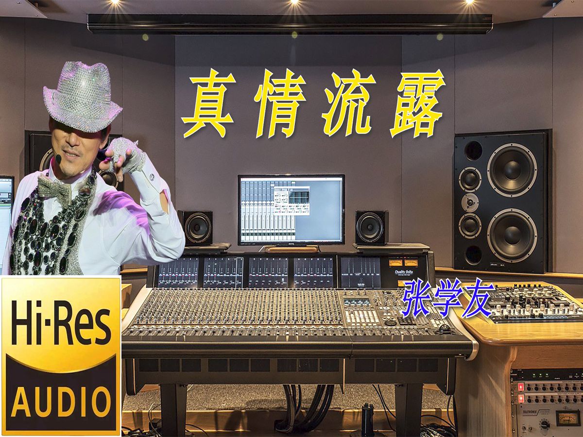 张学友《真情流露》 无损音质【Hi-Res】