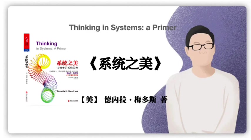 [图]有声书-【美】 德內拉•梅多斯 著《系统之美》Thinking in Systems a Primer