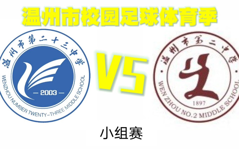 【鹿城区体育季校园足球联赛】温二十三中 vs 温州市第二中学