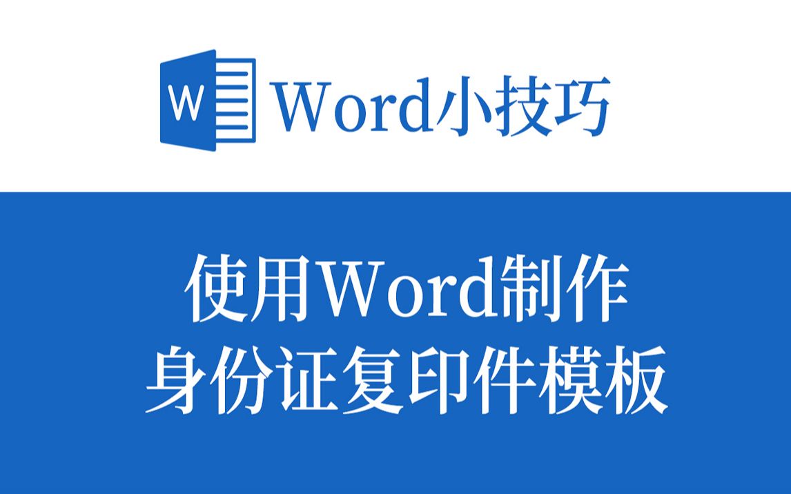 告别复印店!用Word打印标准尺寸身份证复印件哔哩哔哩bilibili