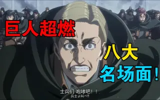 巨人名场面 哔哩哔哩 Bilibili