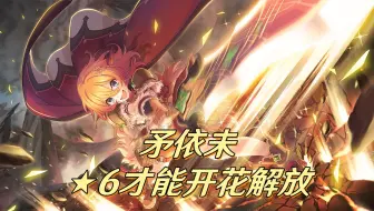 公主连结：大坏蛋诺维姆大人！「矛依未」★6才能开花解放