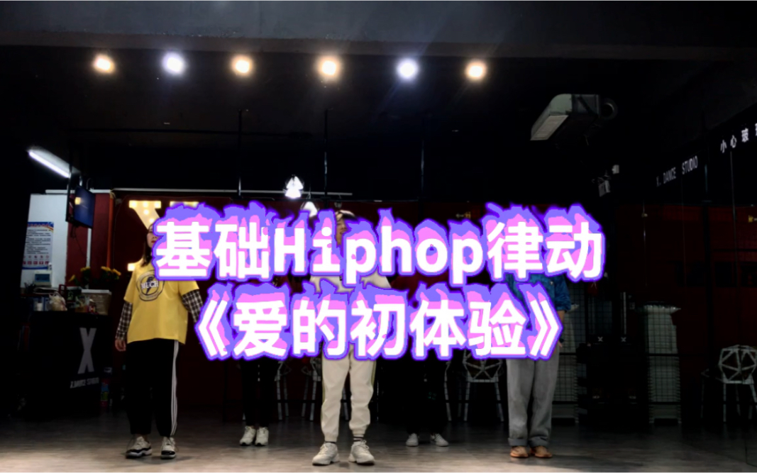 基础入门Hiphop编舞小凯老师基础课堂【淄博艾克斯舞蹈工作室】淄博专业流行舞、爵士舞多风格综合舞蹈室音乐BGM:《爱的初体验》张震岳哔哩哔哩...