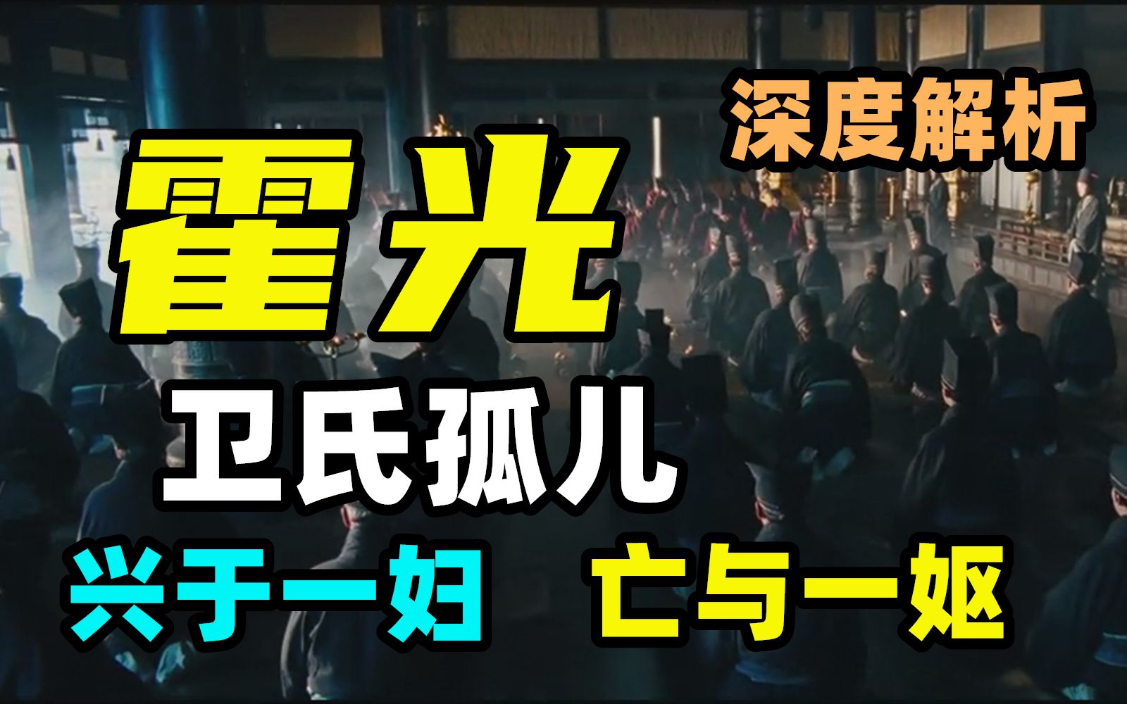 [图]霍光真的是恶霸权臣吗？他废立皇帝的隐藏剧情是什么？    【大汉崛起·霍光下】