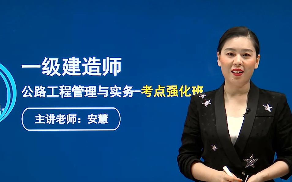【冲刺阶段】2021年一建公路-安慧-考点强化班