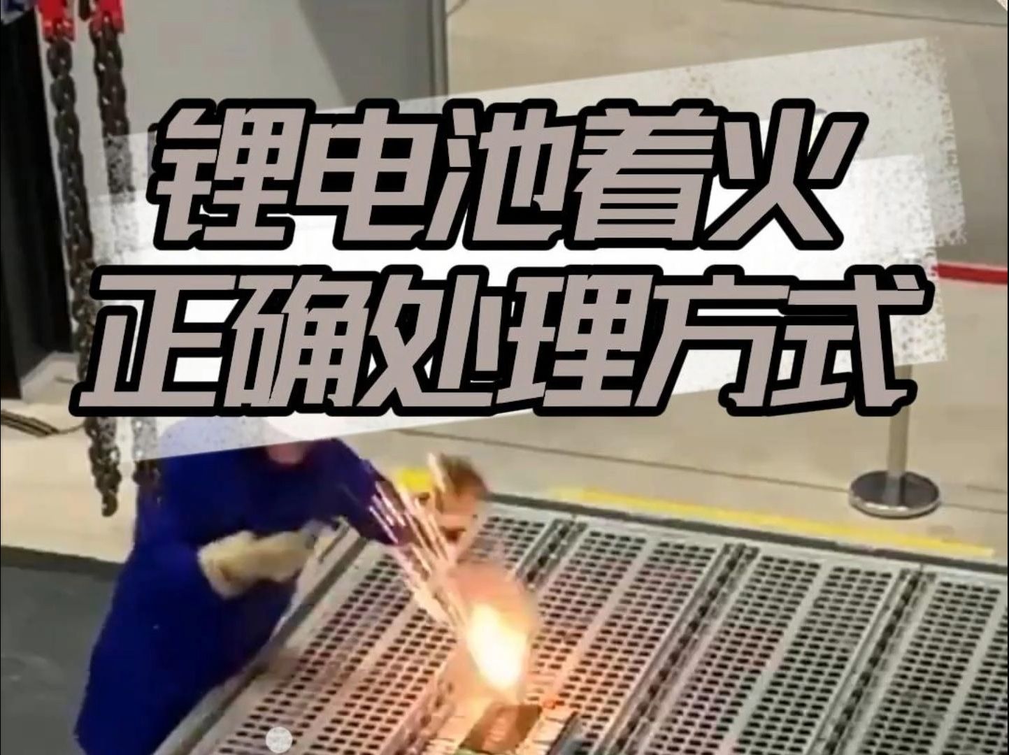 锂电池着火了怎么办?哔哩哔哩bilibili