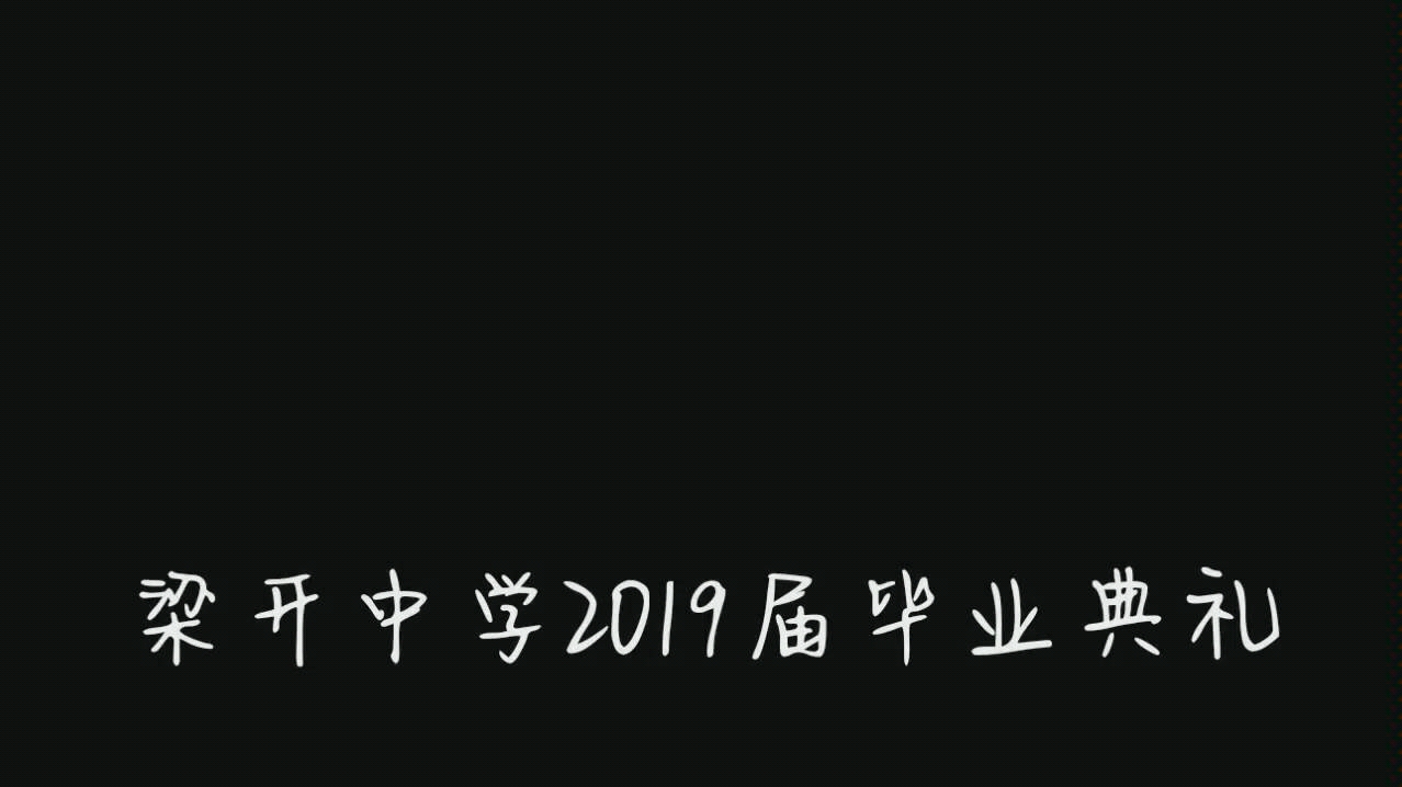 梁开中学2019届毕业典礼歌唱环节哔哩哔哩bilibili