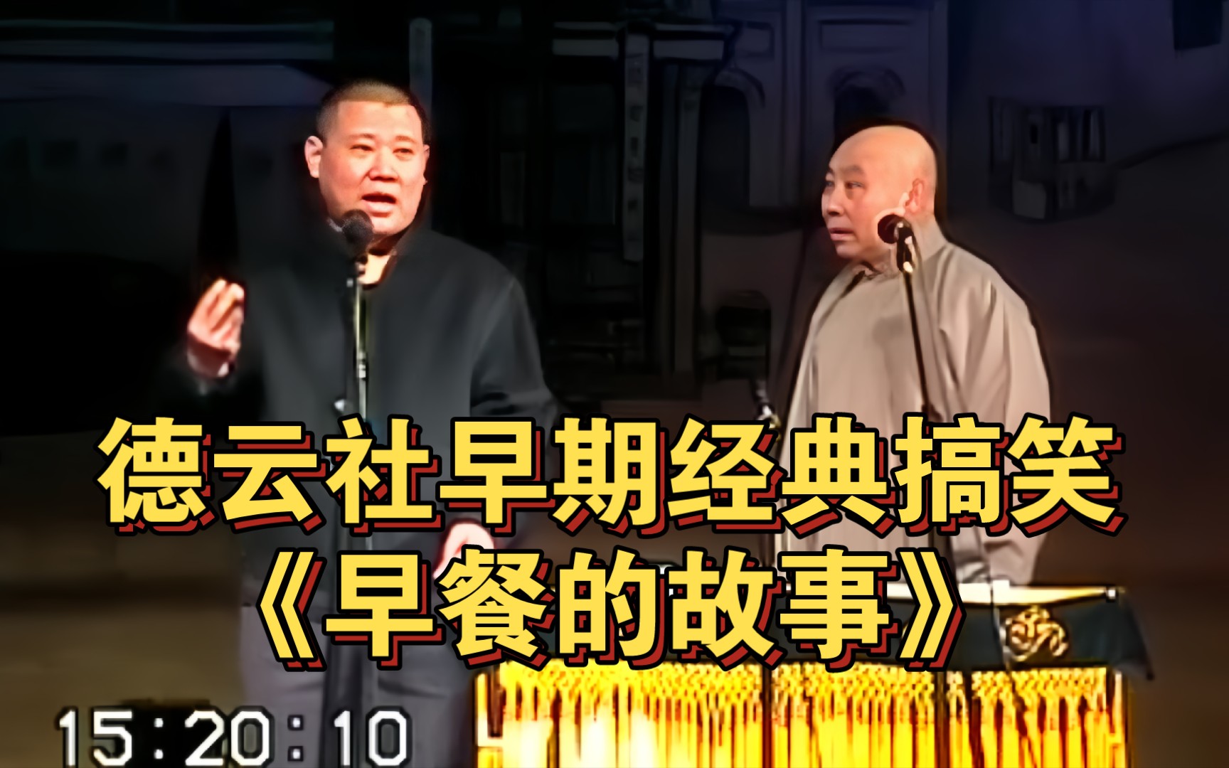 德云社早期经典搞笑《早餐》郭德纲 王文林