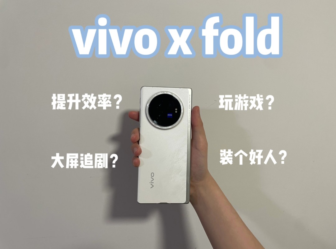 vivoX Fold3,还行!缺点优点并存!几个常用软件使用测评!如有疑问,你对!哔哩哔哩bilibili