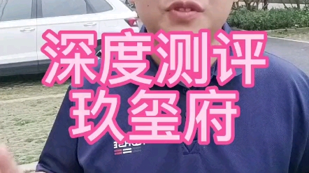 大亚湾玖玺府怎么样?我从五个点给大家详细讲下,看完对你一定有帮助.# 惠州房产 # 大亚湾买房 # 好房推荐哔哩哔哩bilibili