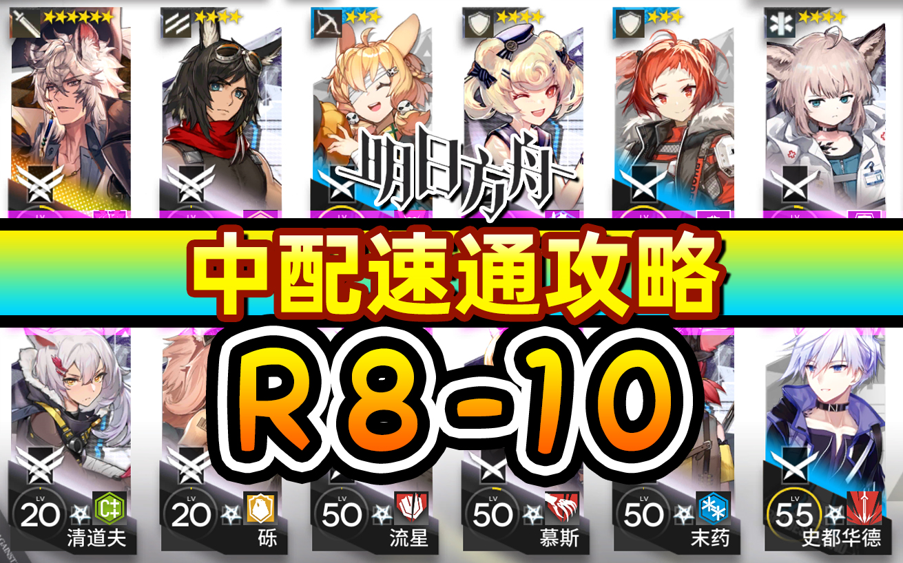 【明日方舟】第八章r8-10 中配速通攻略! 详解好抄无脑过关!