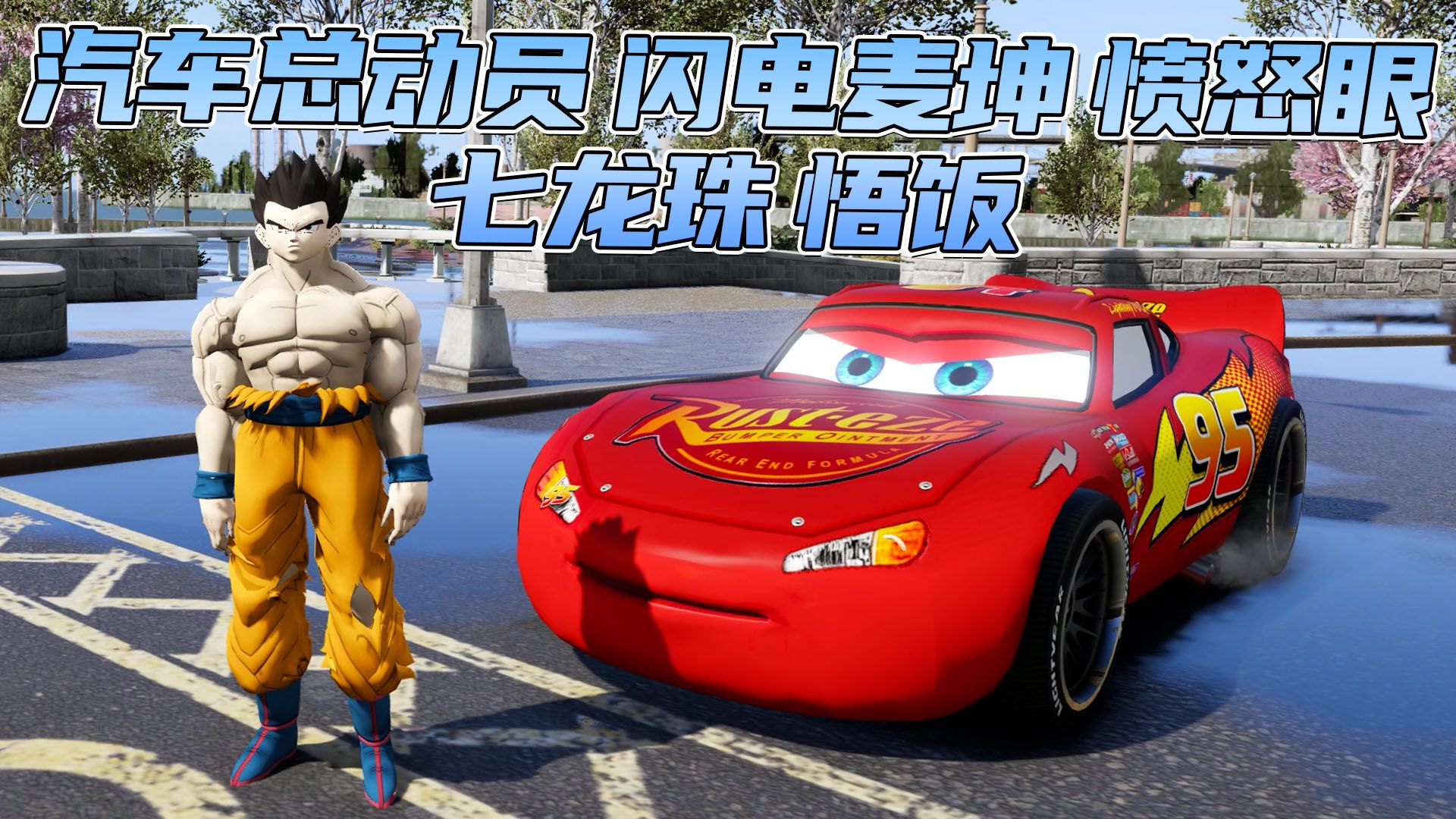 GTA侠盗猎车手5MOD整合版 真实画质 [七龙珠 悟饭 人物] [汽车总动员 闪电麦坤 愤怒眼 载具]单机游戏热门视频