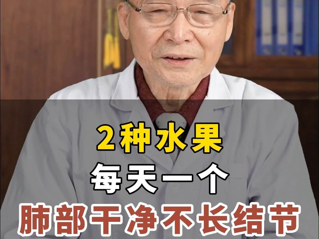 2种水果是“养肺王”,立秋后每天一个,肺部干净不长结节!哔哩哔哩bilibili