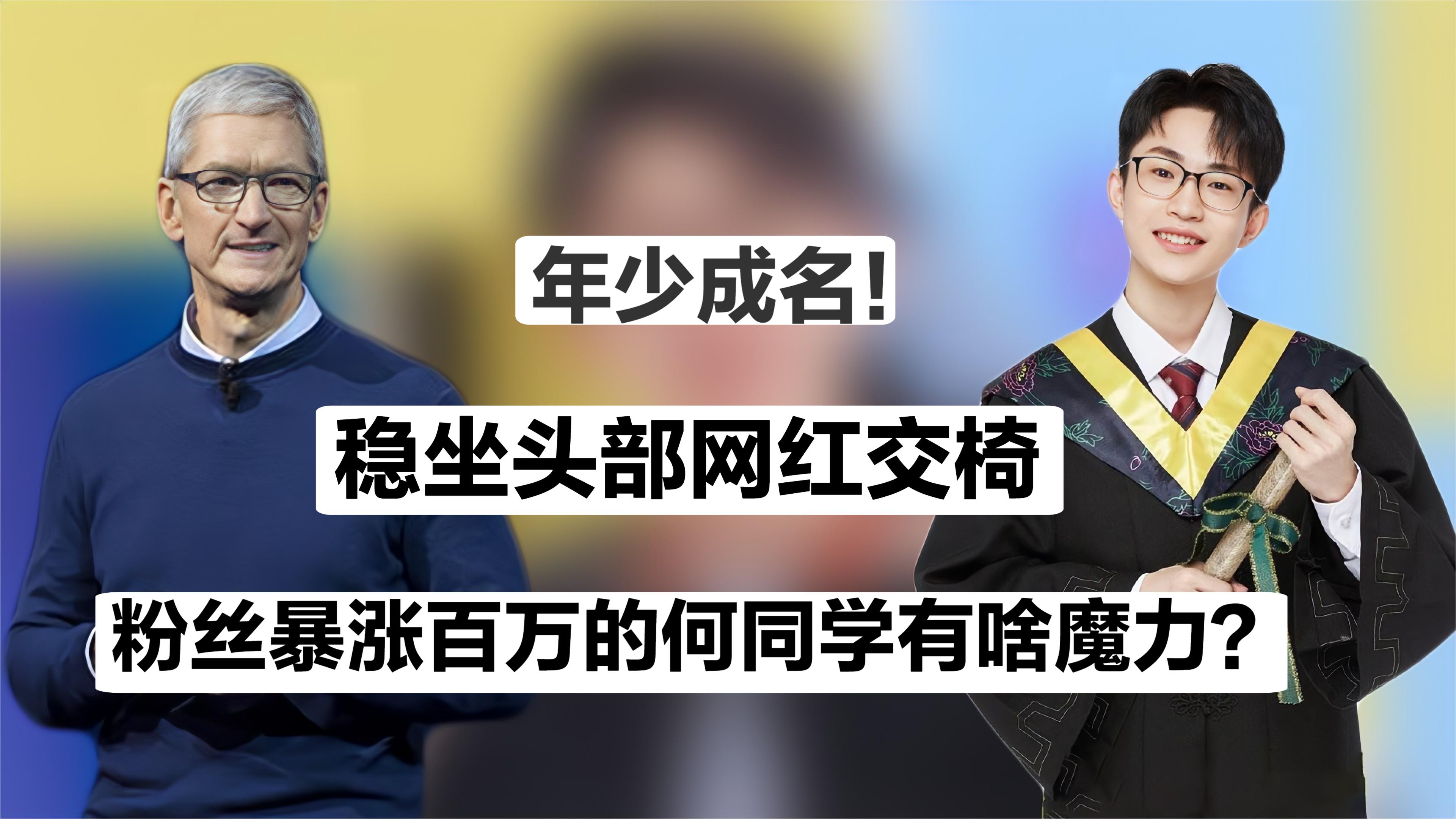 22岁对话苹果CEO,30秒挽救濒临倒闭的公司,何同学身价有多高?哔哩哔哩bilibili