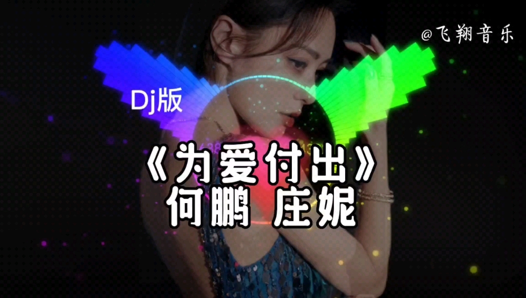 【无损音质】庄妮一首催泪情歌《为爱付出》,旋律优美,唱的走心好听.
