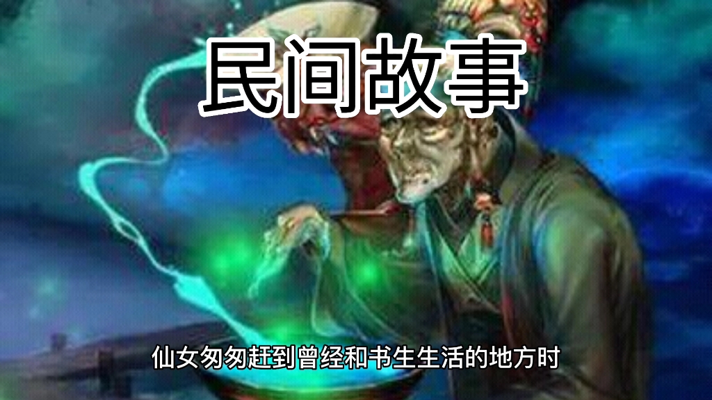 民间故事:奈何桥的传说哔哩哔哩bilibili