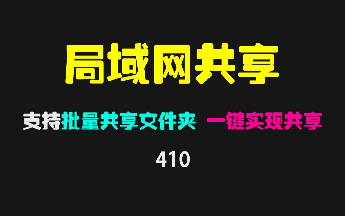 局域网共享要怎么设置?它可批量共享文件夹 支持win7和win10共享哔哩哔哩bilibili