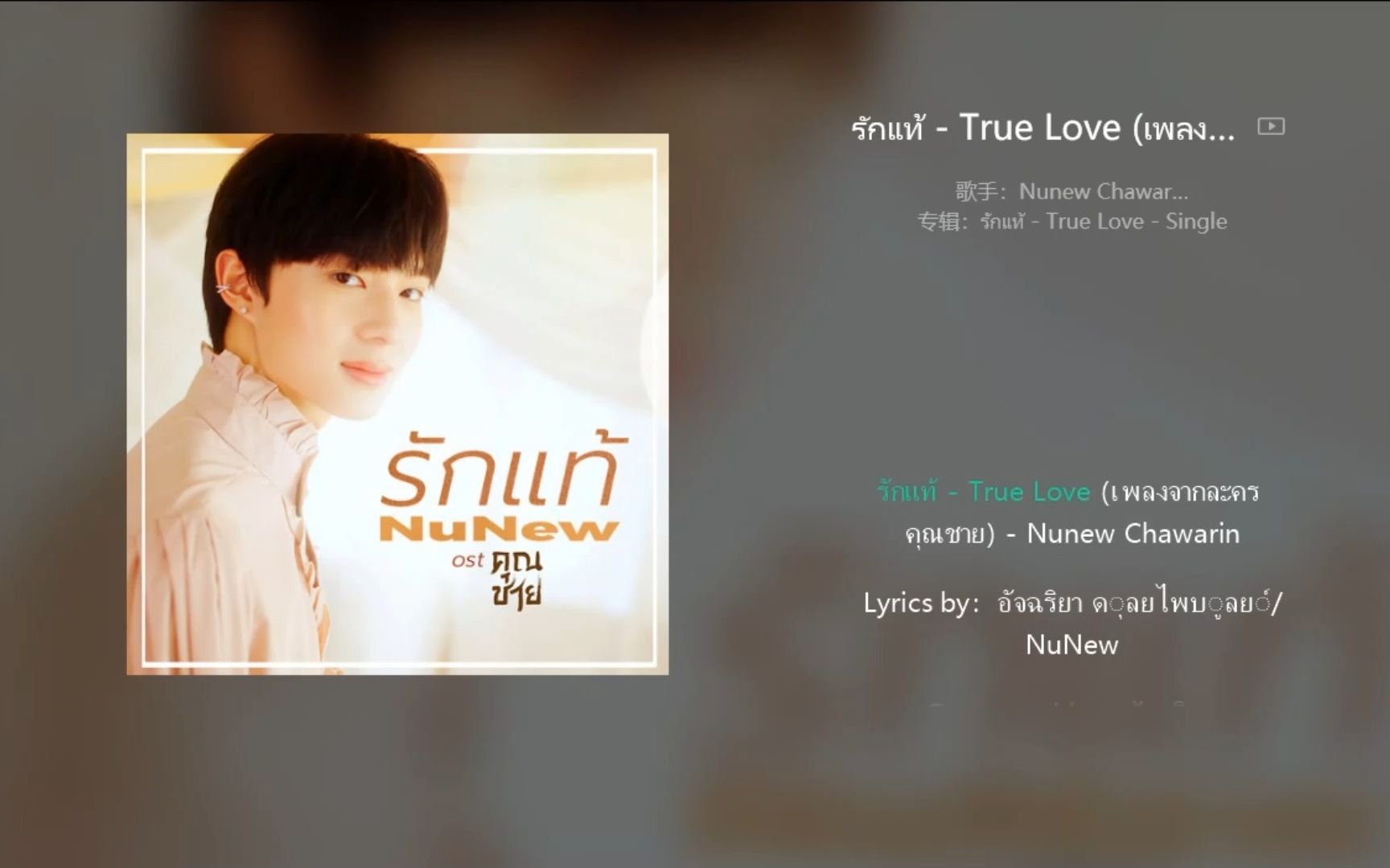 [图]Nunew Chawarin《รักแท้ - True Love》