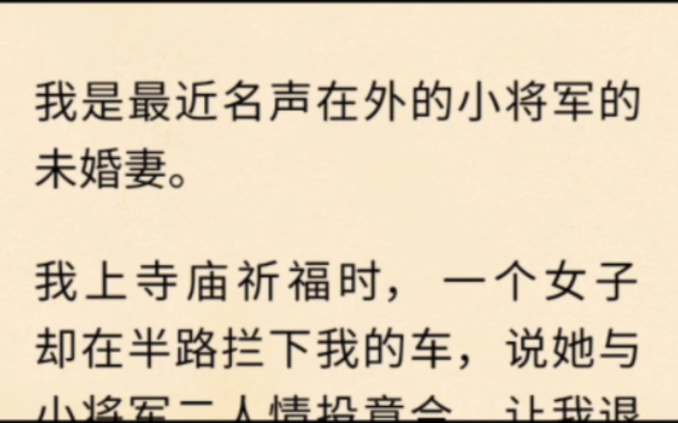 [图]我是最近名声在外的小将军的未婚妻。我上寺庙祈福时，一个女子却在半路拦下我的车，说她与小将军二人情投意合，让我退出。我看着她这张脸，将她带回府中。